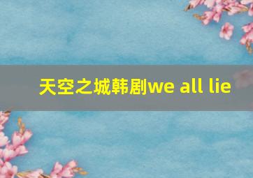 天空之城韩剧we all lie